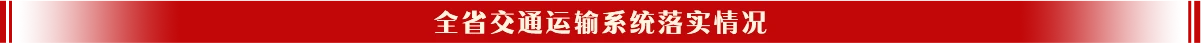 全省91自拍系统落实情况